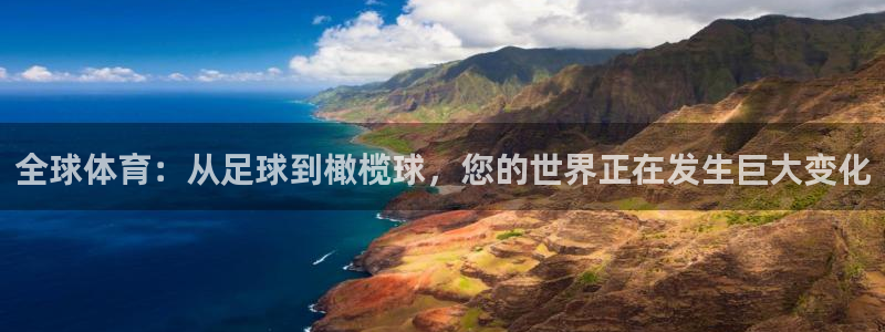 vsport体育在线官网：全球体育：从足球到橄榄球，您的世界正在发生巨大变化