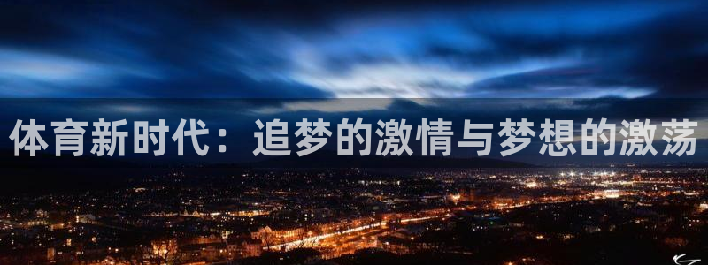 vsport体育：体育新时代：追梦的激情与梦想的激荡