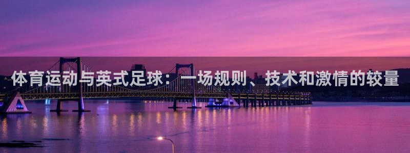 vsport体育在线官网：体育运动与英式足球：一场规则、技术和激情的较量