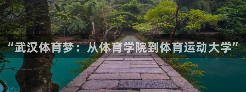 vsport体育：“武汉体育梦：从体育学院到体育运动大学”