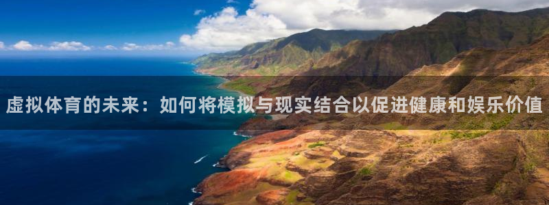 vsport体育：虚拟体育的未来：如何将模拟与现实结合以促进健康和娱乐价值