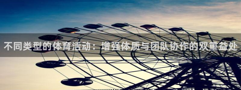 vsport体育：不同类型的体育活动：增强体质与团队协作的双重益处