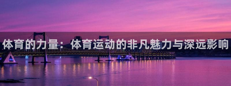 vsport体育：体育的力量：体育运动的非凡魅力与深远影响