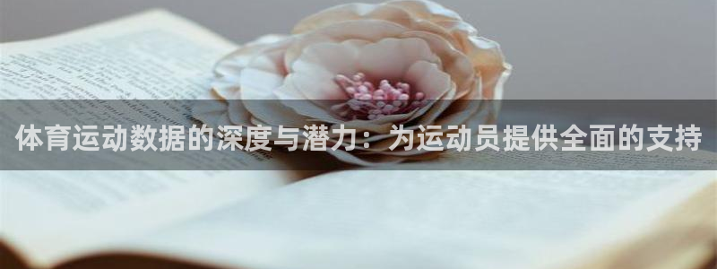 vsport体育在线官网：体育运动数据的深度与潜力：为运动员提供全面的支持
