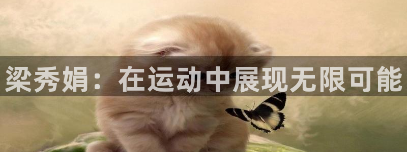 vsport体育在线官网：梁秀娟：在运动中展现无限可能