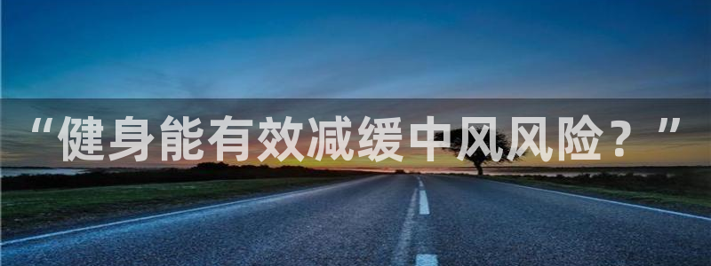 vsport体育：“健身能有效减缓中风风险？”