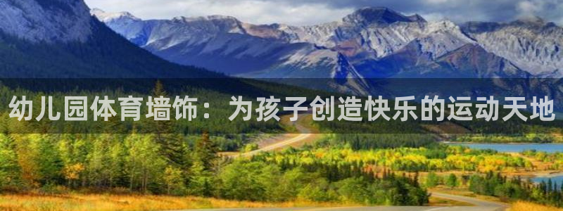 vsport体育：幼儿园体育墙饰：为孩子创造快乐的运动天地