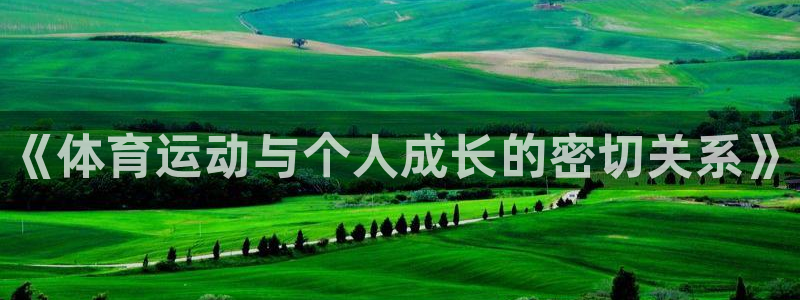 vsport体育在线官网：《体育运动与个人成长的密切关系》