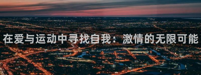 vsport体育：在爱与运动中寻找自我：激情的无限可能