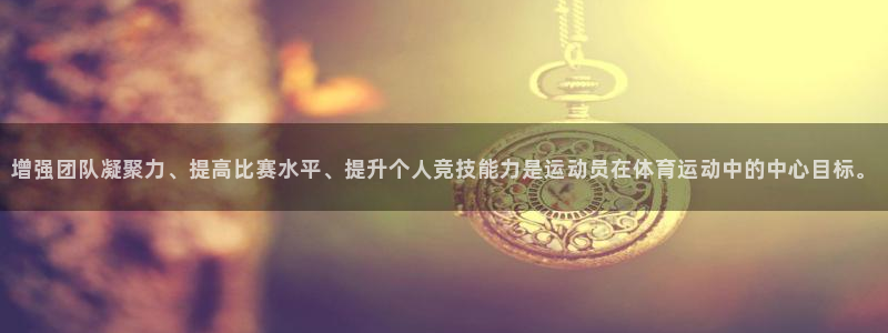 vsport体育：增强团队凝聚力、提高比赛水平、提升个人竞技能力是运动员在体育运动中的中心目标。