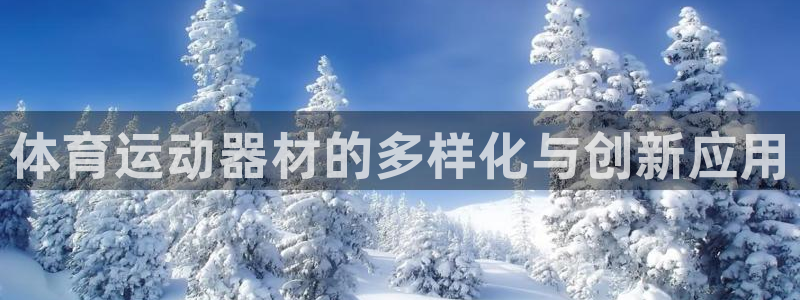 vsport体育：体育运动器材的多样化与创新应用