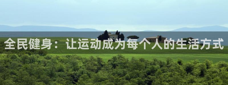 vsport体育在线官网：全民健身：让运动成为每个人的生活方式